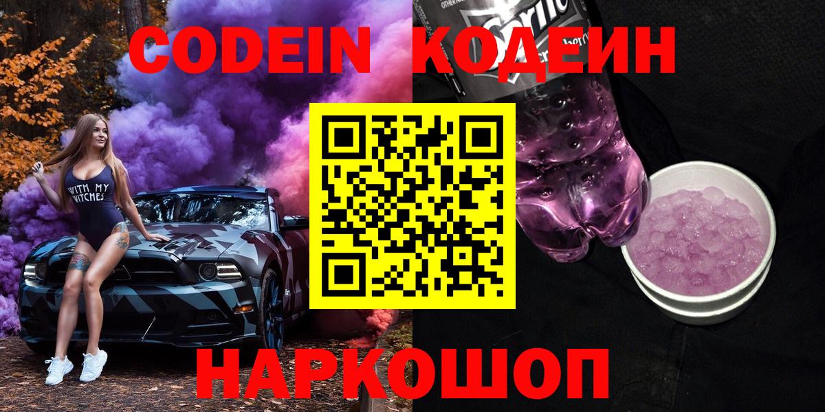 Codein напиток Lean (лин)  Кодеиновый сироп Lean Purple Drank  Петрозаводск  Вход с VPN 